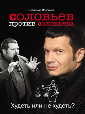 cover image of Соловьев против Соловьева. Худеть или не худеть?
